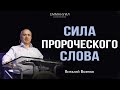 "Сила пророческого слова" | Виталий Вознюк (04.07.2021)