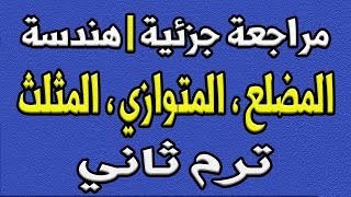 مراجعة هندسة للصف الاول الاعدادي الترم الثاني | مراجعة جزئية | حصة 7