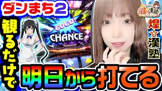 ダンまち2が観るだけで打てるようになる動画｜1GAMEあおいの煌★漢塾# 101【パチスロ・スロット】 screenshot 2