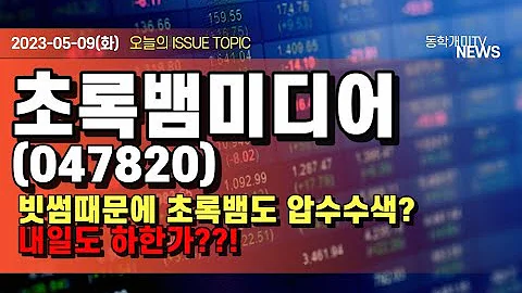 초록뱀미디어(047820) - 빗썸 떄문에 초록뱀도 압수수색? 내일도 하한가?