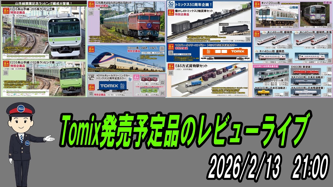 Tomixさんの発売予定品のレビューライブ 2026/2/13 21時～ - YouTube