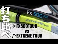 【Fukky'sインプレ】FX500TOUR vs EXTREME TOUR 打ち比べ！！