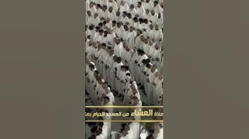 صلاة العشاء من المسجد الحرام الشيخ ماهر المعيقلي تيسر من سورة الروم يوم الإثنين ٢٣جمادى الأولى١٤٤٦هـ
