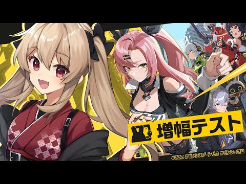 【ゼンゼロ】増幅テスト￤HoYoverseの新作ゲーム！「ゼンレスゾーンゼロ」【#鷺原鈴音​​ / Vtuber】