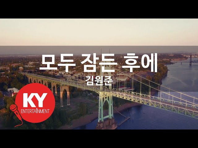 [KY ENTERTAINMENT] 모두 잠든 후에 - 김원준 (KY.1506) / KY Karaoke class=