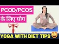 बिना दवा PCOD / PCOS Control | Best Yoga Routine