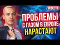 Проблемы с газом в Европе нарастают! Экономические новости с Николаем Мрочковским