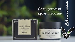 Крем-пилинг Elizavecca Salicyl Cream ✅ распаковка