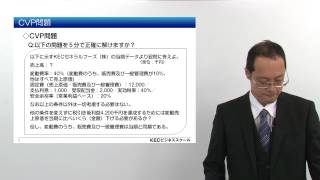 【KEC中小企業診断士講座】2次試験「事例Ⅳの恐怖」～本試験でも計算できる「つもり」～