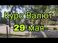 Курс Валют 💰 | Рубль | Доллар | Евро | 29 мая