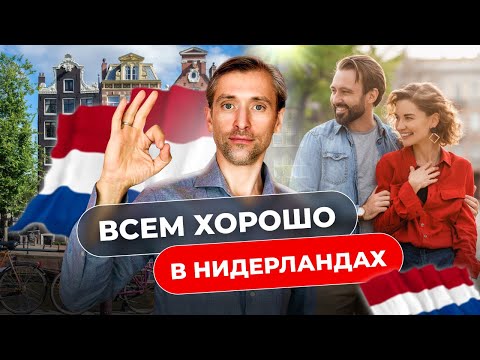 Почему стоит переехать в Нидерланды. Личный опыт