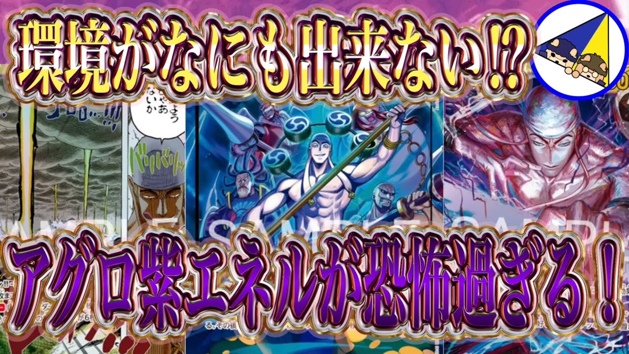 【ワンピースカード】神官たちのアグロで環境を完封⁉︎新リーダー紫エネルが強すぎる件！
