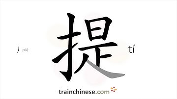 How to write 提 (tí) – carry  – stroke order, radical, examples and spoken audio