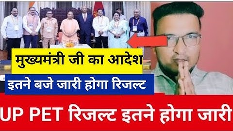 Up pet result notice out?up pet result kab aayega?Up pet result news 