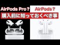 AirPods Pro,AirPods,おすすめ教えます！シリーズを買う前に知っておくべきこと。買うべきはどっちか？違いを徹底解説！