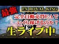 最強EA無料プレゼント中★【生実況】FX完全自動売買システム「FX ROYAL KING」でいくら増えるのか？期間限定！