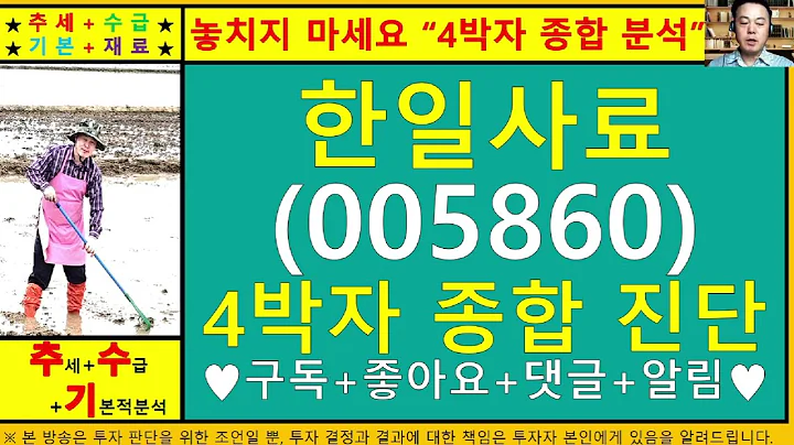 한일사료(005860)4차원종목진단및향후주가전망 추수기(추수)전문가