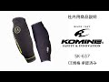 KOMINE コミネ SK-637 CE サポートエルボーガード CE support elbow guard バイク 肘プロテクター