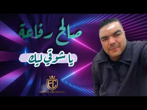 صالح رفاعة يا شوقي ليك     