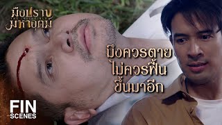 FIN | จะไปสู้กับมันมือเปล่าหรือไง | มือปราบมหาอุตม์ EP.18 | Ch3Thailand