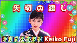 [ 矢切の渡し ]  💖 藤圭子 (ループ再生 可)