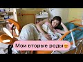 МОИ ВТОРЫЕ РОДЫ | МОЙ ОПЫТ | ЕСТЕСТВЕННЫЕ РОДЫ БЕЗ СТИМУЛЯЦИЙ 😍