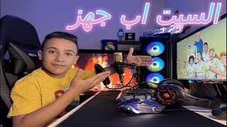 السيت اب الجديد وأخيراً جهز أقوى سيت أب في 2023 Set Up Vlog #سيت_أب #set_up