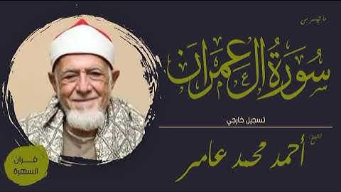 قرآن السهرة - الشيخ أحمد محمد عامر - ما تيسر من سورة آل عمران - تسجيل خارجي
