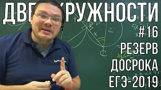 картинка: Две окружности | Резерв досрока ЕГЭ-2019. Задание 17. Профильный уровень | Борис Трушин |