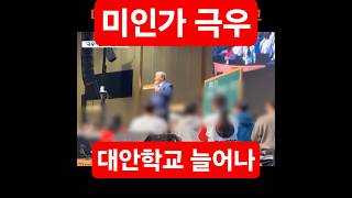 미인가 극우 기독교 대안학교 (MBC 뉴스)