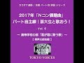 Nコン2017 芸大生が歌う「君が君に歌う歌」 高校 男性三部合唱 / TOKYO VOICES