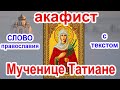 Акафист святой мученице Татиане аудио молитва с текстом и иконами