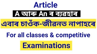 Articles in Assamese .Use of a/an /the in Assamese-অসমীয়াত article ৰ ব্যৱহাৰ অতি সহজতে শিকোঁ আহা