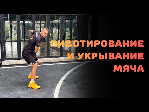 Видео: БАСКЕТБОЛ | ПИВОТИРОВАНИЕ