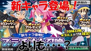 【魔界戦記ディスガイアRPG】＃１０　ゼロッケン＆アルティナ新登場！　でも狙いは覚醒素材狙い？？？