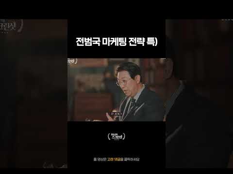 전범국 <strong>마케팅</strong> <strong>전략</strong> 특) #shorts
