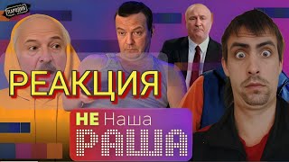 Не НАША РАША серия 3 / РЕАКЦИЯ на ЖестЬ Доброй Воли