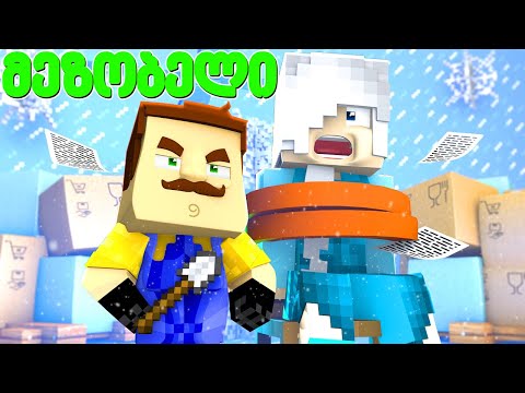 ბანდიტებისგან გადავარჩინეთ ჩინჩინას ცოლი! - მეზობელი #51