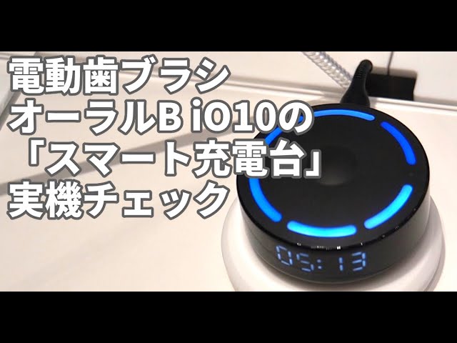 ブラウンのフラッグシップ電動歯ブラシオーラル、新たなスマート充電台をチェック