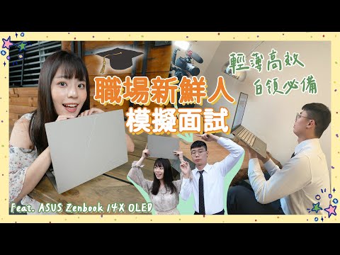 華碩 Zenbook 14X OLED 開箱🤩 有 RTX 3050 獨顯！剪片、創作、遊戲都 OK🔥大學畢業生求職挑筆電可以考慮它！