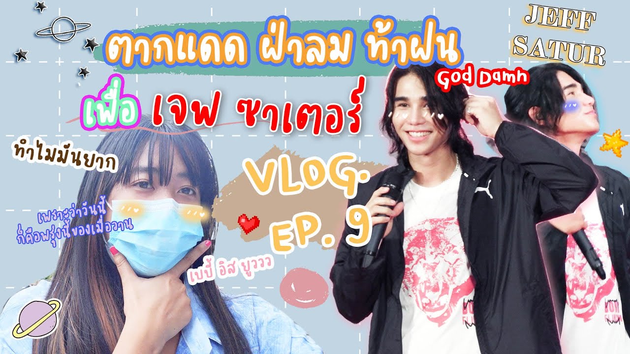 [Vlog EP.5 ] #jeffsatur  God Damn !! มากไปนะ