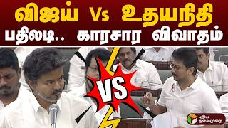 #BREAKING | விஜய் Vs உதயநிதி.. பதிலடி.. காரசார விவாதம் | CM Vijay | Udhayanidhi Stalin
