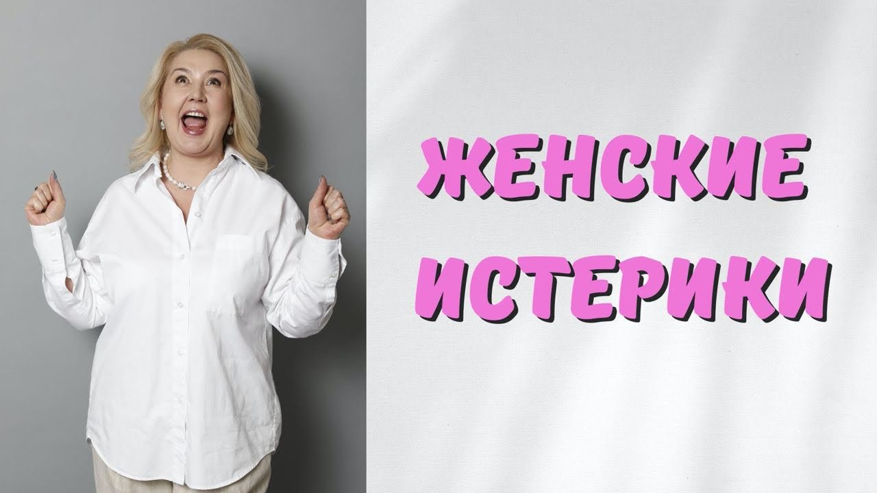 Женская истерика/ Чем опасна истерика?/ Как избежать женских истерик?