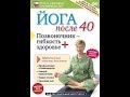 Йога после 40. Позвоночник – гибкость плюс здоровье!