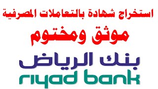 استخراج شهادة بالتعاملات المصرفية من بنك الرياض