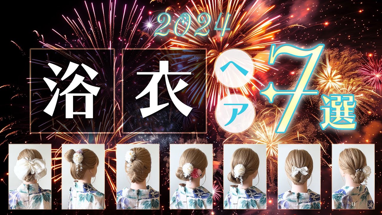 【2024年 浴衣ヘア】この髪型で夏祭り・花火大会を可愛く過ごせ YouTube