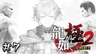 【龍が如く 極2】俺の中の太怖すぎ問題未だ解消されず。 第十二章~ ※ネタバレ注意【宇佐美リト/にじさんじ】