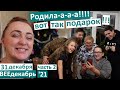 31 декабря, ч.2 / Родила!!! / У нас ребенок!!! / едем в роддом / встречаем вместе Новый год! /