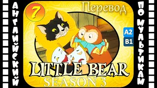 Английский для детей и взрослых | Little Bear - 7 серия (3 сезон) | #английский