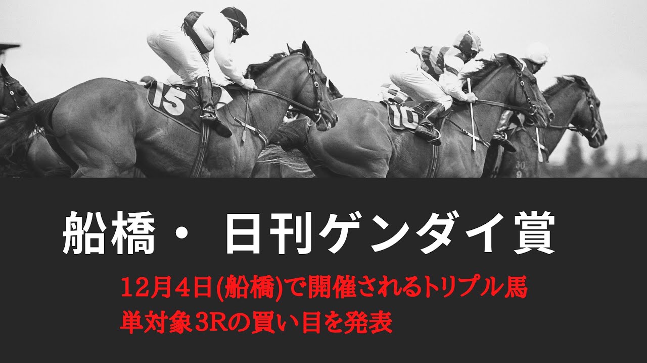 日刊ゲンダイ賞2020予想 船橋競馬 12月4日トリプル馬単対象３レースを当てる キャリーオーバー発生中 Youtube